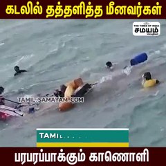 படகு விபத்து; கடலில் தத்தளித்த மீனவர்கள்; காப்பாற்றும் வீடியோ!