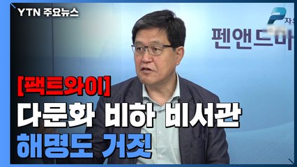 [팩트와이] 다문화 비하하는 다문화 비서관, 해명도 거짓 / YTN