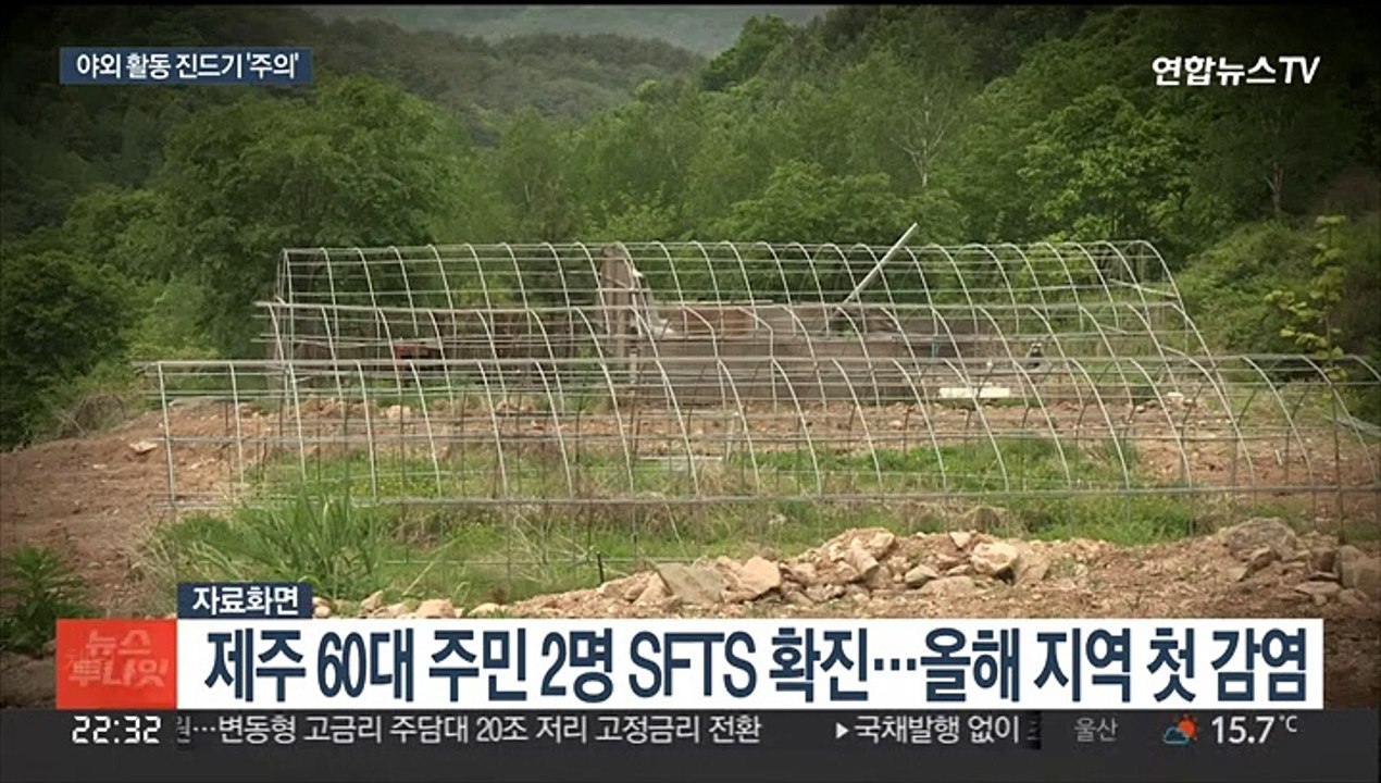 제주서 진드기 매개 SFTS 환자 발생…"야외활동시 주의"