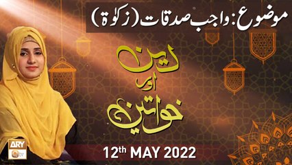 Deen Aur Khawateen -  Wajib Sadqaat - 12th May 2022 - ARY Qtv