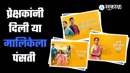Marathi Serial'sTRP List : टीआरपीच्या शर्यतीत ही मालिका नंबर वनवर  | Sakal Media |