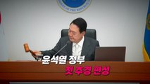 [영상] 새 정부 첫 추경...'초과 세수' 기 싸움 / YTN