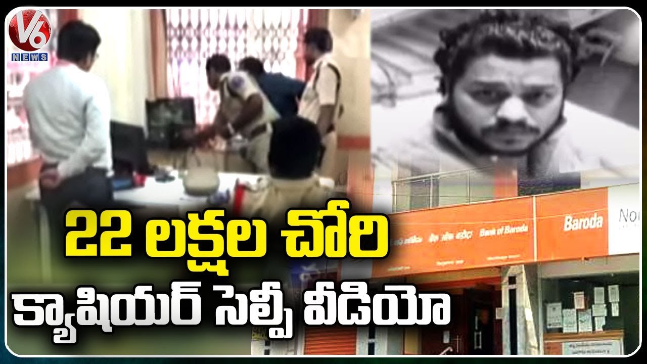 New Twist In Bank Of Baroda Cashier Theft Case , Cashier Makes Away With 22 Lakhs _ V6 News