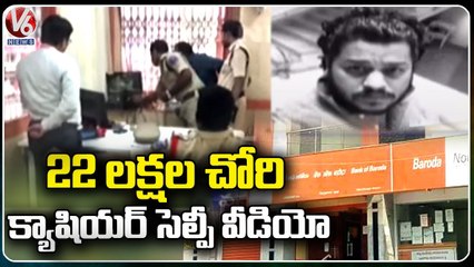 New Twist In Bank Of Baroda Cashier Theft Case , Cashier Makes Away With 22 Lakhs _ V6 News