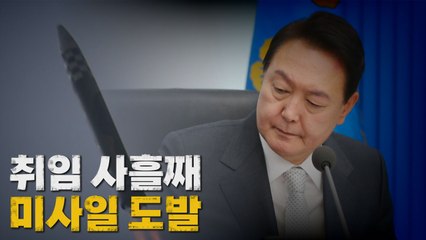 [나이트포커스] 취임 사흘째 미사일 도발 / YTN