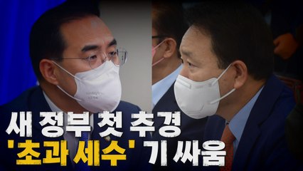 [나이트포커스] 새 정부 첫 추경...'초과 세수' 기 싸움 / YTN