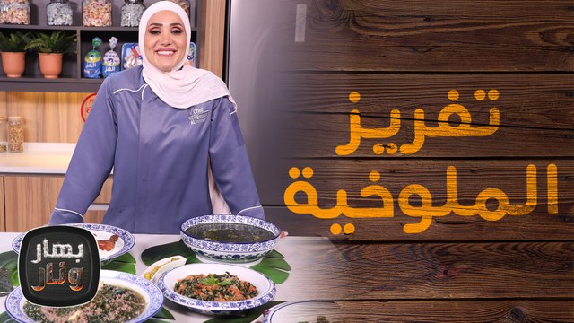 أفضل طريقة لتفريز الملوخية . . . والشهقة مسيطرة! - بهار ونار