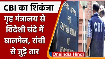 CBI Raids FCRA Violations: Home Ministry से foreign donations में कैसे हुआ घालमेल ? | वनइंडिया हिंदी