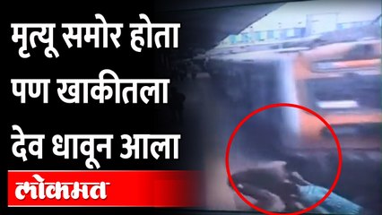 ...तर पापणी लवताच तो संपला असता | काळजाचा ठोका चुकवणार व्हिडिओ पाहा | Thane Railway Station News