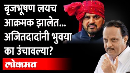 राज ठाकरे, बृजभूषण वादावर काय बोलले अजितदादा? Ajit Pawar on Raj Thackeray vs Brijbhushan Singh