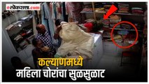 CCTV: दुकानातून महागडे कपडे चोरणारी टोळी सक्रिय; हजारोंचे कपडे केले चोरी