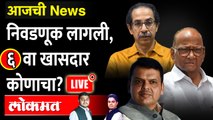 आजची News Live - पाच खासदार फिक्स, मात्र सहाव्या खासदाराची चर्चा Sharad Pawar | Devendra Fadnavis | Uddhav Thackeray (2)