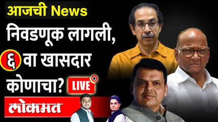 Télécharger la video: आजची News Live - पाच खासदार फिक्स, मात्र सहाव्या खासदाराची चर्चा Sharad Pawar | Devendra Fadnavis | Uddhav Thackeray (2)