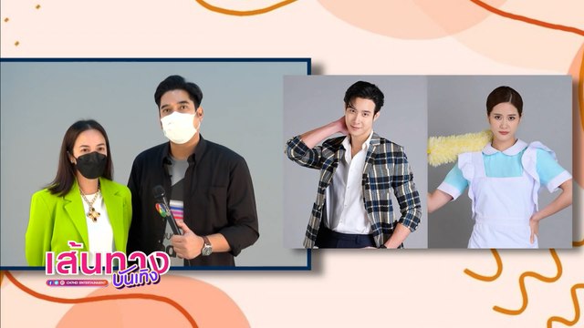 สาวใช้ดิลิเวอรี : สองผู้จัดรับประกันความฟินของคู่ เมฆ จุติ - แพรว เฌอมาวีร์