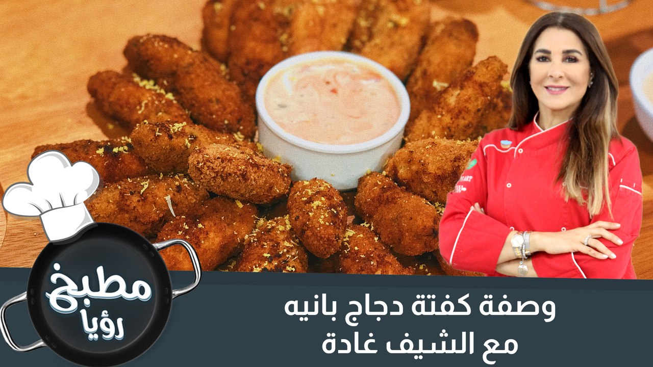 كفتة  دجاج بانيه