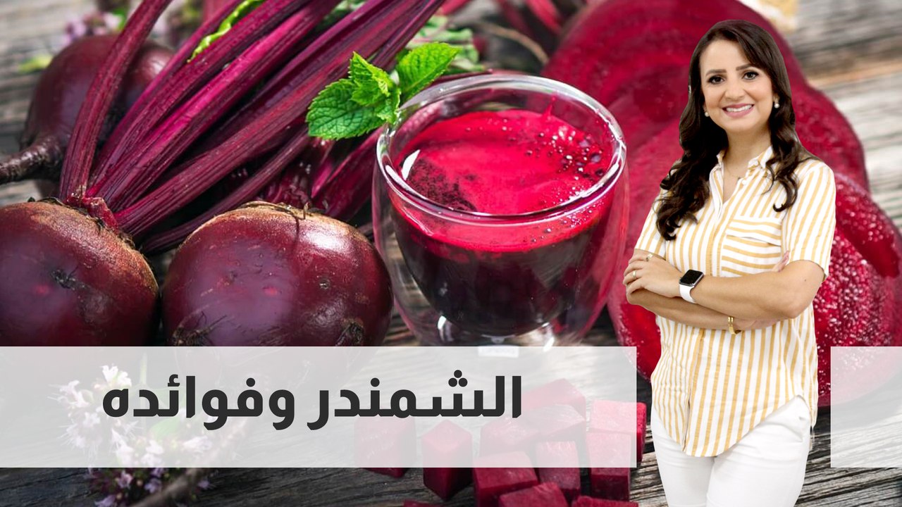 الشمندر وفوائده