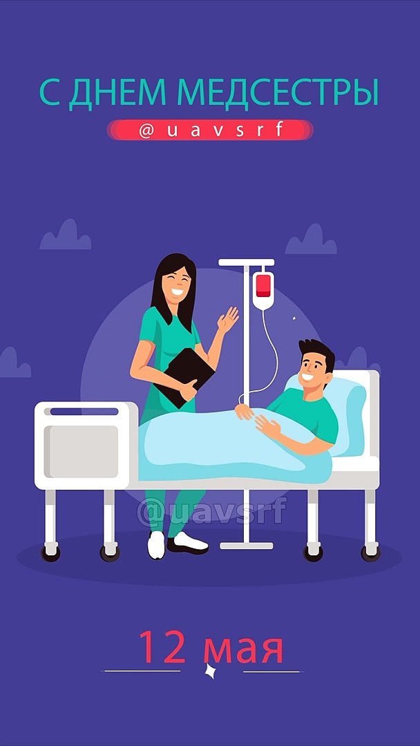 ⁣Всех медсестер с праздником, здоровья и мирного неба | Медсестер зі святом, здоров'я та мирного