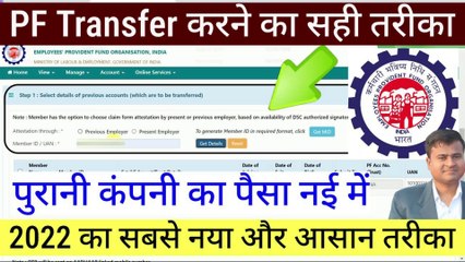 PF Transfer करने का सही तरीका, pf transfer kaise kare, pf transfer request ko cancel kaise kare #UAN