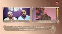 بعد 9 سنين من الزواج واختلاف الطباع ..محمود وسالي بيقدموا النصائح للتعامل في البيت بدون مشاكل