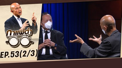อ่านอดีต มองอนาคต ผู้ว่าฯกทม. | กาแฟดำ EP53 (2/3) | สุทธิชัย หยุ่น