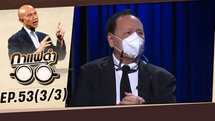 อ่านอดีต มองอนาคต ผู้ว่าฯกทม. | กาแฟดำ EP53 (3/3) | สุทธิชัย หยุ่น