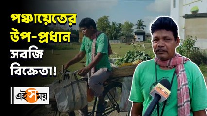 পঞ্চায়েতের উপ-প্রধান সবজি বিক্রেতা!