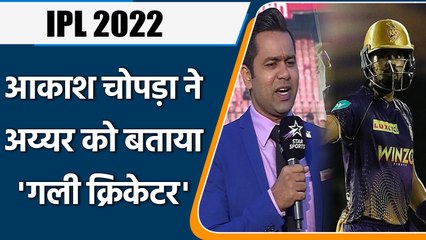 IPL 2022: Aakash Chopra not happy with Shreyas, compare him with ‘Gully Cricket’ | वनइंडिया हिन्दी