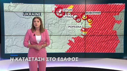 Πόλεμος στην Ουκρανία: Η κατάσταση στο έδαφος