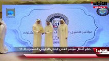 ختام أعمال مؤتمر العمل البلدي الخليجي المشترك الـ 11