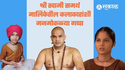 Shri Swami Samartha: श्री स्वामी समर्थ या मालिकेतील कलाकारांशी मनमोकळ्या गप्पा