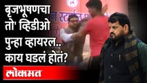 Raj Thackeray यांना  इशारा देणाऱ्या बृजभूषण यांचा 'तो'Video Viral.. कुणाला मारलं? Brijbhushan Singh