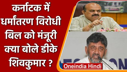 Karnataka: Anti Conversion Bill को कैबिनेट से मिली मंजूरी, अध्यादेश के रुप में लागू | वनइंडिया हिंदी