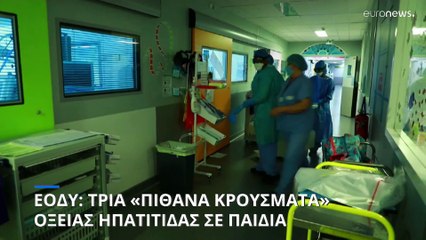 ΕΟΔΥ: Τρία περιστατικά παιδιών με οξεία ηπατίτιδα που πληρούν τα κριτήρια του «πιθανού κρούσματος»