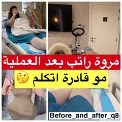 مروة راتب تطمئن محبيها من غرفة العمليات وتشرح حالتها الصحية