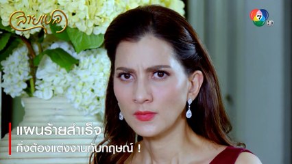 แผนร้ายสำเร็จ กิ่งต้องแต่งงานกับกฤษณ์ ! | ตอกย้ำความสนุก สายเปล EP.21 | Ch7HD