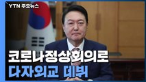 尹, 코로나 정상회의서 다자외교 '데뷔'...