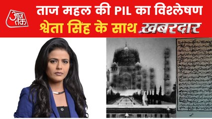 Khabardar: Court rebuked Taj Mahal Case,Know Why?