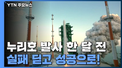 누리호 2차 발사 한 달 전...1차 실패 딛고 성공으로! / YTN