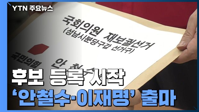 후보 등록 시작...6·1 지방선거 대전 돌입 / YTN
