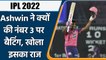 IPL 2022: IPL में Ashwin ने क्यों की नम्बर 3 पर बल्लेबाजी, बताया इसके पीछे राज | वनइंडिया हिंदी