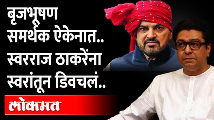 बृजभूषण सिंह यांनी राज ठाकरेंना डिवचण्यासाठी आता 'हे' केलं | Raj Thackeray vs Brijbhushan Singh