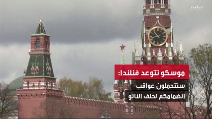 موسكو تتوعد فنلندا: ستتحملون عواقب انضمامكم لحلف الناتو