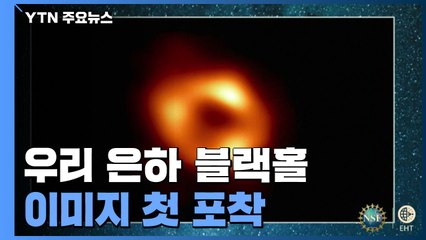 우리 은하 블랙홀 이미지 첫 포착..."빛나는 도넛 모양" / YTN