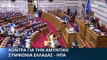 Ελλάδα: Εγκρίθηκε από τη Βουλή η συμφωνία αμοιβαίας αμυντικής συνεργασίας με τις ΗΠΑ