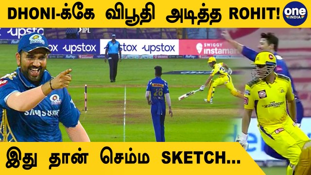 MI vs CSK MS Dhoni வியூகத்தை கணித்த Rohit என்ன நடந்தது? | OneindiaTamil