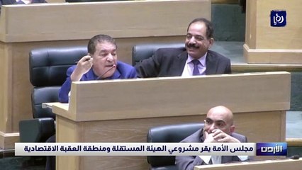 مجلس الأمة يقر مشروعي الهيئة المستقلة ومنطقة العقبة الاقتصادية