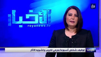 توقيف شخص أسبوعا بجرمي تخريب وتشويه الآثار