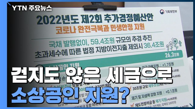 걷지도 않은 세금으로 소상공인 지원?...곳곳 '물음표' / YTN