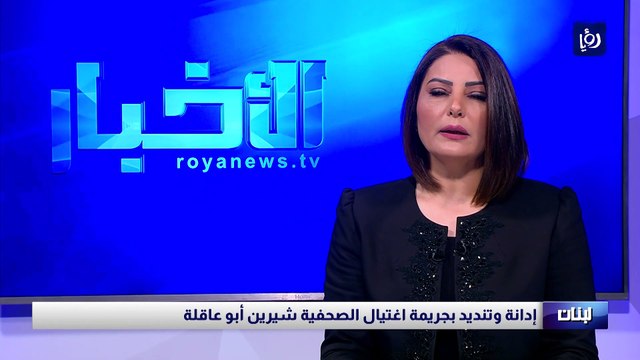 إدانة وتنديد بجريمة اغتيال الصحفية شيرين أبو عاقلة