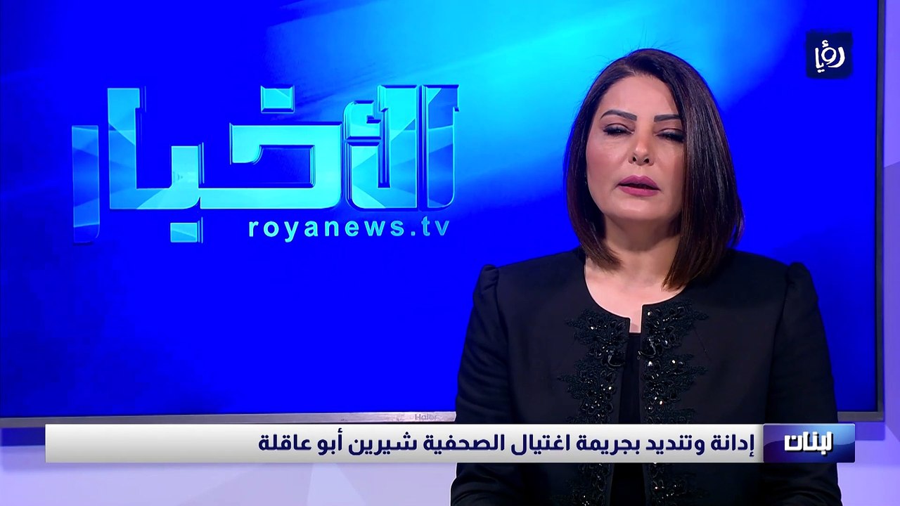 إدانة وتنديد بجريمة اغتيال الصحفية شيرين أبو عاقلة